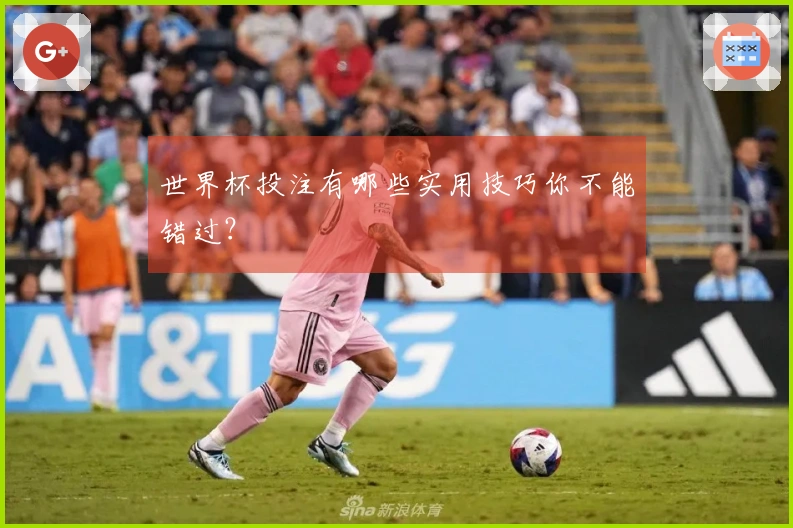 世界杯投注有哪些实用技巧你不能错过？