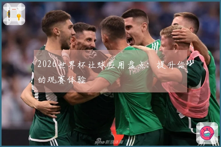 2026世界杯让球应用盘点：提升你的观赛体验