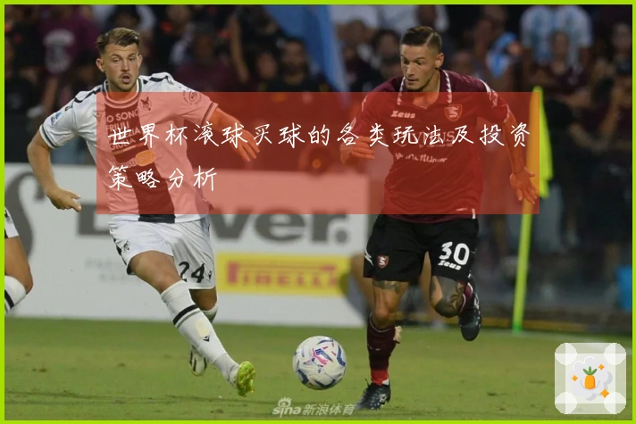 世界杯滚球买球的各类玩法及投资策略分析